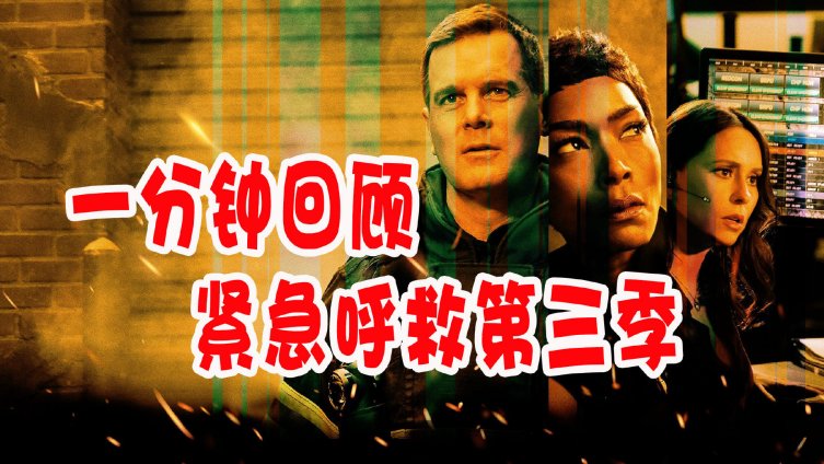 《紧急呼救》第四季将于美东时间2021年1月18日晚在FOX回归首播。在第118消防队开始